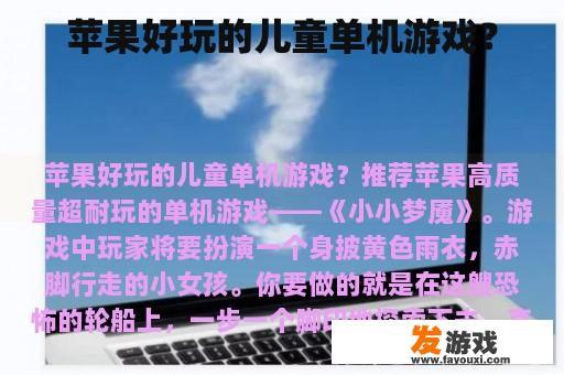 苹果好玩的儿童单机游戏？