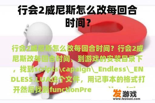 行会2威尼斯怎么改每回合时间？