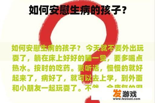 如何安慰生病的孩子？
