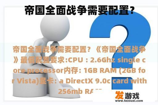 帝国全面战争需要配置？