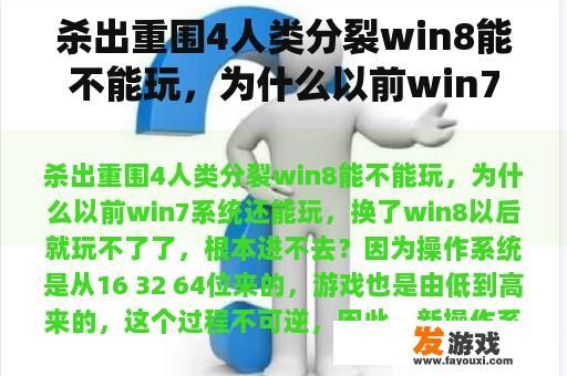 杀出重围4人类分裂win8能不能玩，为什么以前win7系统还能玩，换了win8以后就玩不了了，根本进不去？