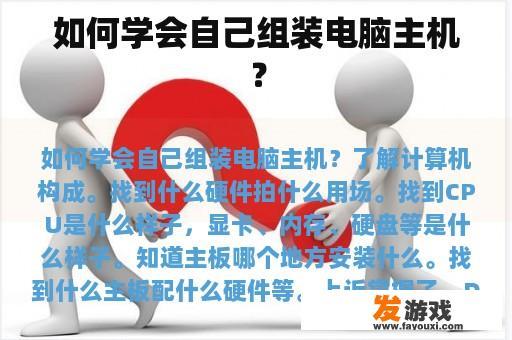如何学会自己组装电脑主机？