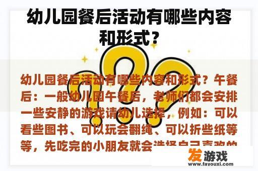 幼儿园餐后活动有哪些内容和形式？
