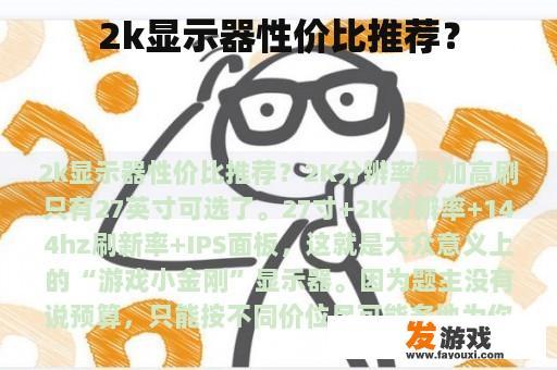 2k显示器性价比推荐？