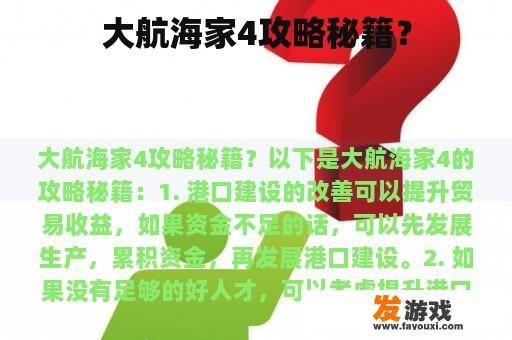 大航海家4攻略秘籍?