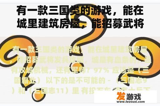 有一款三国类的游戏，能在城里建筑房屋，能招募武将发兵攻城，城是有血条的，还有攻城机械，还有军师？