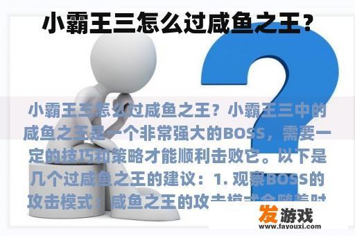 小霸王三怎么过咸鱼之王？