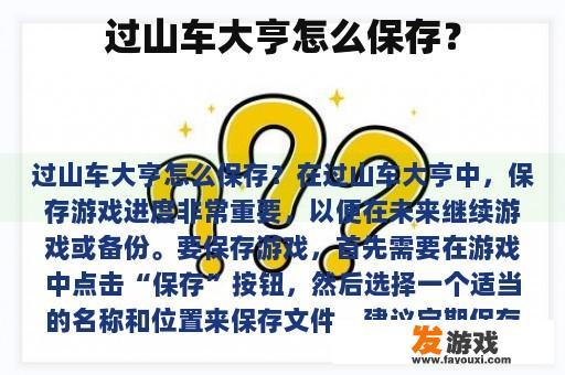 过山车大亨怎么保存？