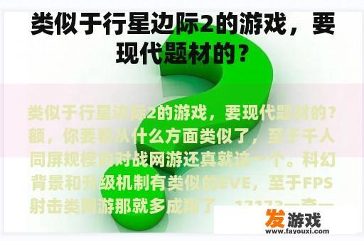 类似于行星边际2的游戏，要现代题材的？