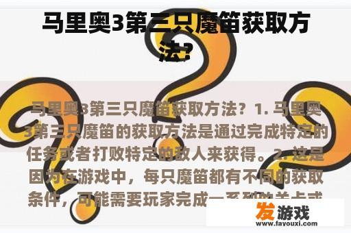 马里奥3第三只魔笛获取方法？