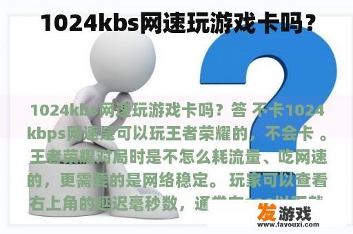 1024kbs网速玩游戏卡吗？