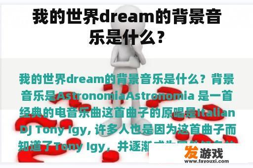 我的世界dream的背景音乐是什么？