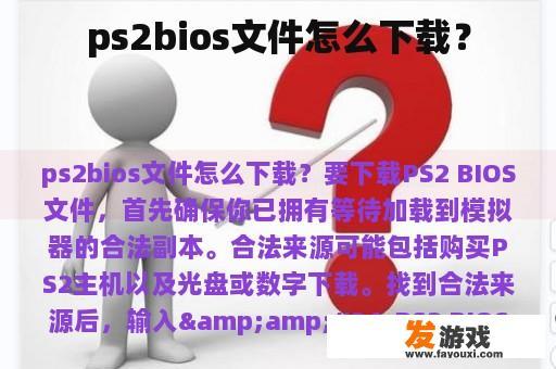 ps2bios文件怎么下载？