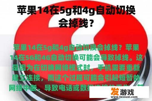 苹果14在5g和4g自动切换会掉线？