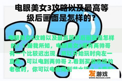 电眼美女3攻略以及最高等级后画面是怎样的？