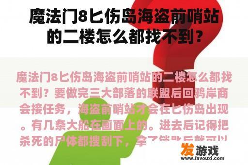魔法门8匕伤岛海盗前哨站的二楼怎么都找不到？