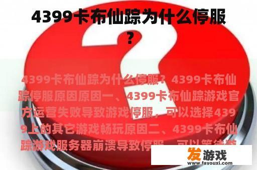 4399卡布仙踪为什么停服？