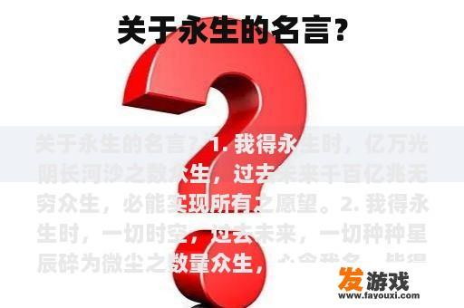 关于永生的名言？