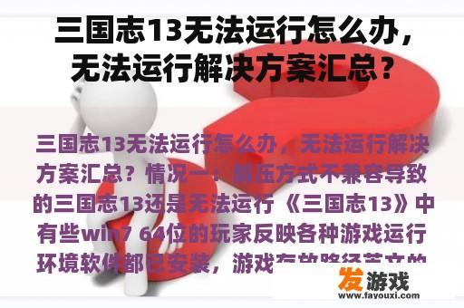 三国志13无法运行怎么办，无法运行解决方案汇总？