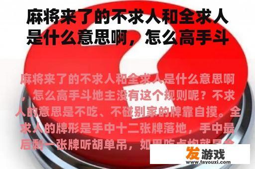 麻将来了的不求人和全求人是什么意思啊，怎么高手斗地主没有这个规则呢？
