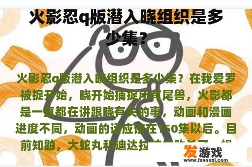 火影忍q版潜入晓组织是多少集？
