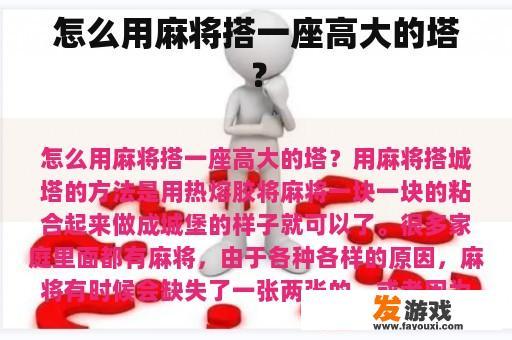 怎么用麻将搭一座高大的塔？