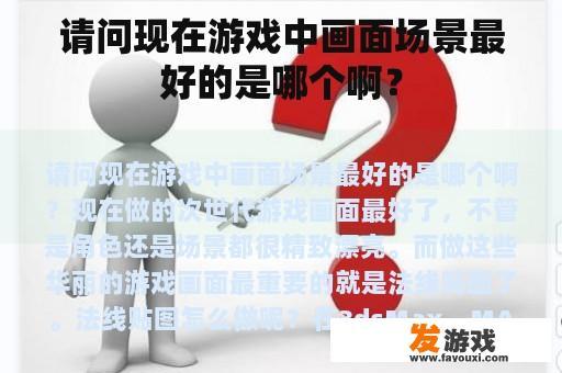 请问现在游戏中画面场景最好的是哪个啊？
