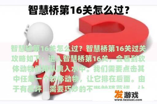 智慧桥第16关怎么过？