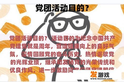 党团活动目的？