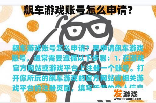 飙车游戏账号怎么申请？
