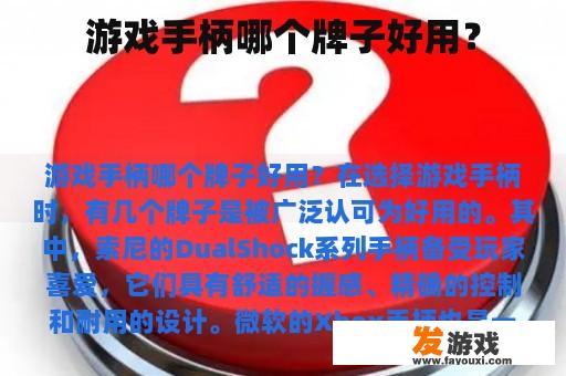 游戏手柄哪个牌子好用？