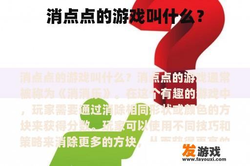 消点点的游戏叫什么？