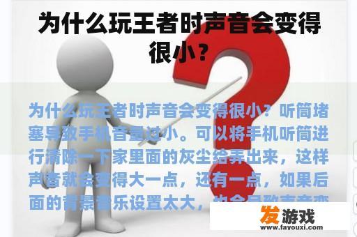 为什么玩王者时声音会变得很小？