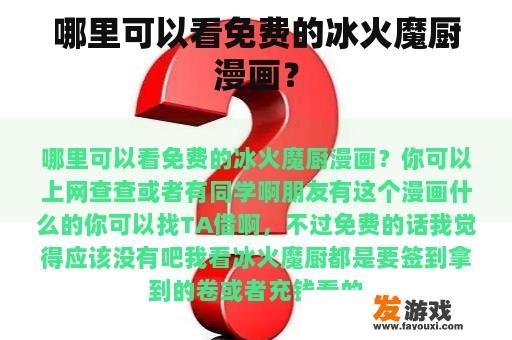 哪里可以看免费的冰火魔厨漫画？