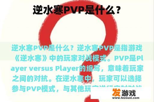 逆水寒PVP是什么？