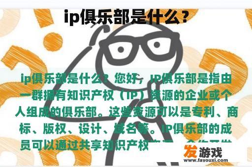 ip俱乐部是什么？