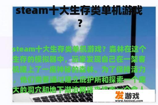 steam十大生存类单机游戏？