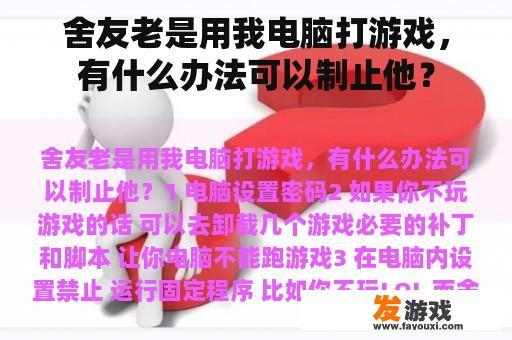 舍友老是用我电脑打游戏，有什么办法可以制止他？