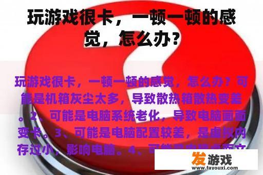 玩游戏很卡，一顿一顿的感觉，怎么办？