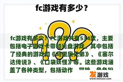 fc游戏有多少？