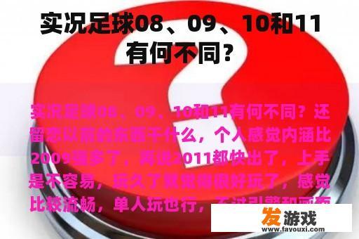 实况足球08、09、10和11有何不同？