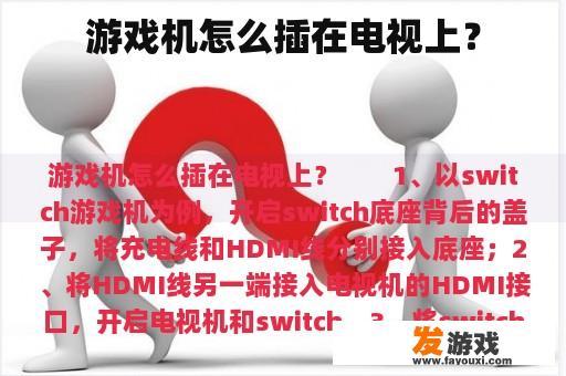 游戏机怎么插在电视上？
