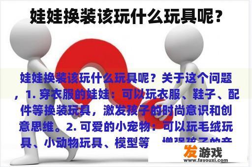 娃娃换装该玩什么玩具呢？
