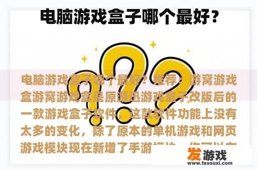 电脑游戏盒子哪个最好？