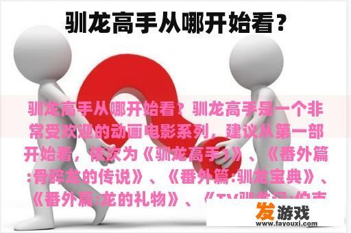 驯龙高手从哪开始看？