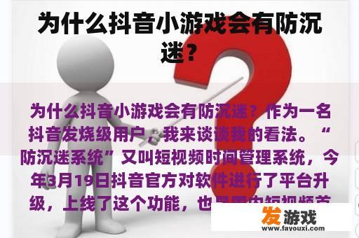 为什么抖音小游戏会有防沉迷？