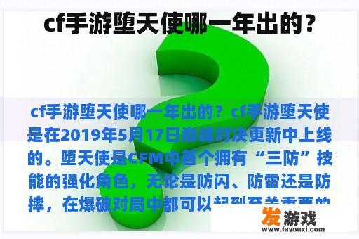 cf手游堕天使哪一年出的？
