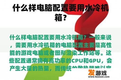 什么样电脑配置要用水冷机箱？