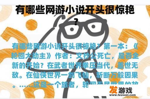 有哪些网游小说开头很惊艳？