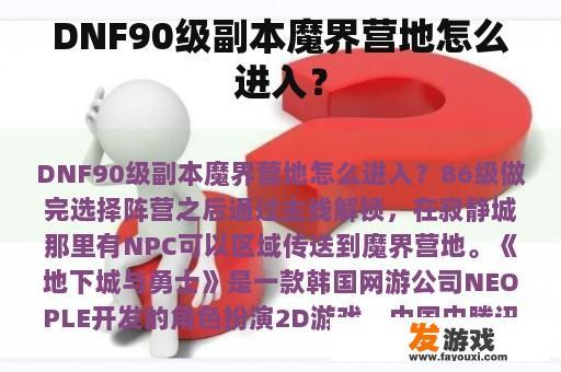 DNF90级副本魔界营地怎么进入？
